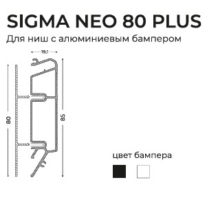 SIGMA NEO 80 PLUS