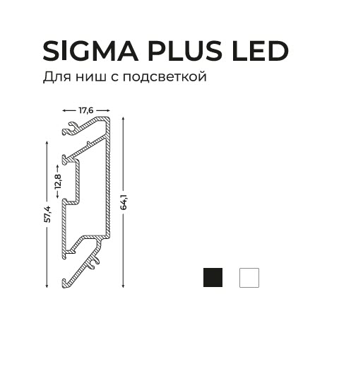 SIGMA PLUS LED