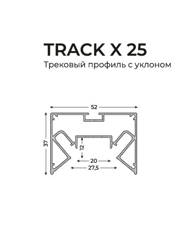 TRACK X 25