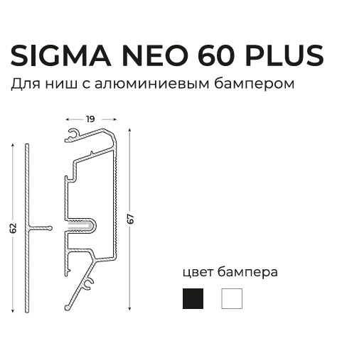 SIGMA NEO 60 PLUS