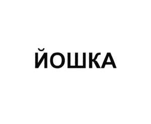 Йошка
